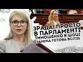 Зрада! Просто в парламенті: Тимошенко в шоці.  Заміна готова - вслід за ОПЗЖ. Почалось