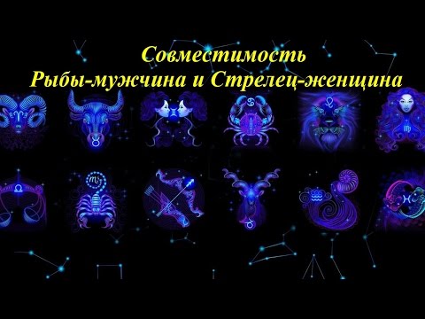 Совместимость Рыбы-мужчина и Стрелец-женщина Совместимость Рыбы-мужчина и Стрелец-женщина