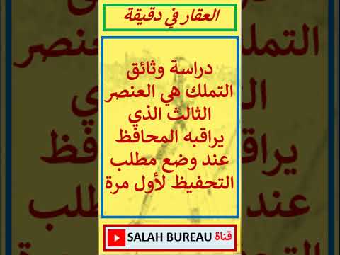 دراسة وثائق التملك هي العنصر الثالث الذي يراقبه المحافظ عند وضع مطلب التحفيظ لأول مرة