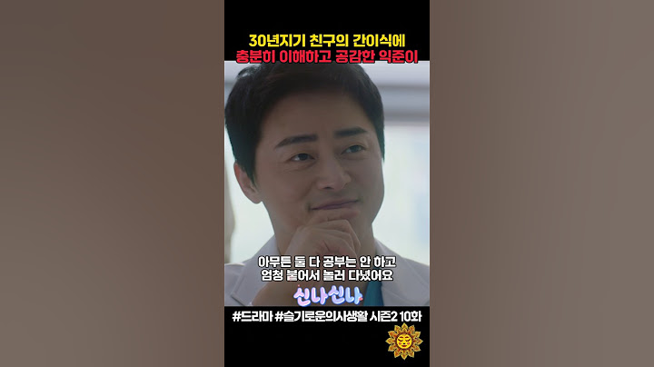 30년지기 친구의 간이식에 충분히 이해하고 공감한 익준이ㅋ #슬기로운의사생활 #shorts