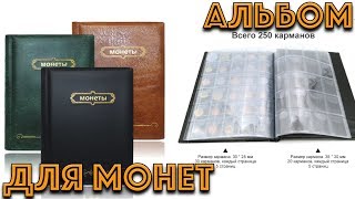 Альбом для монет