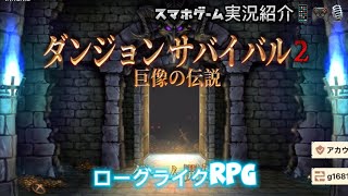 ダンジョンサバイバル２ 〜巨像の伝説〜　スマホゲーム実況紹介 ローグライクRPG screenshot 2