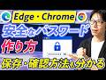 【初心者向け】安全なパスワードの作り方と管理方法|Edge・Chromeで保存・確認する手順【音速パソコン教室】