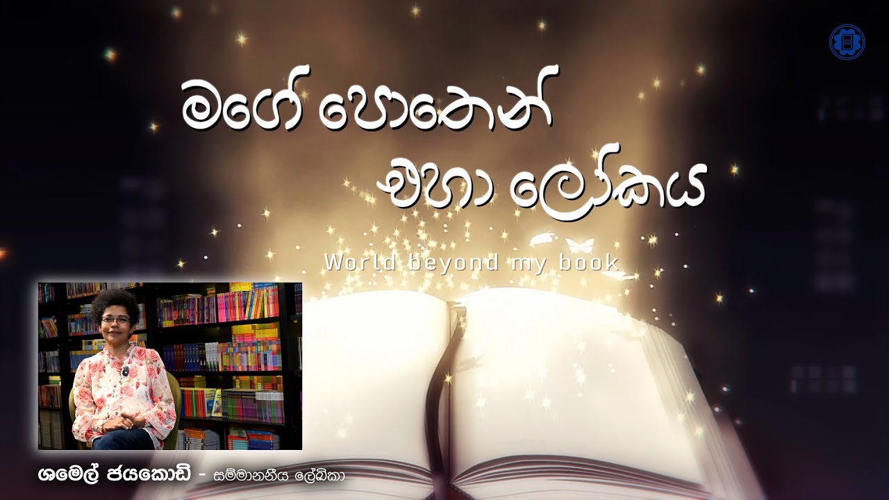සම්මානනීය ලේඛිකා ශමෙල් ජයකොඩි මහත්මිය සමඟ මගේ පොතෙන් එහා ලෝකය