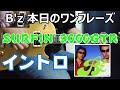 B&#39;z 本日のワンフレーズ SURFIN&#39; 3000GTR イントロ