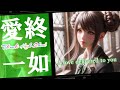 【あなたへ届け】 ～ときめきメモリアル 愛終一如 恋する乙女～ 生成AI美少女 Animon版