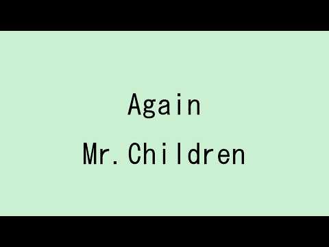 【歌詞付き】Again - Mr. Children