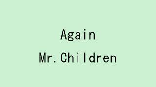 【歌詞付き】Again - Mr. Children