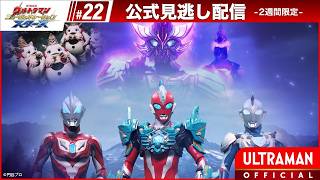 ULTRAMAN NEW GENERATION STARS EP22 'You're an Ultra, Too'