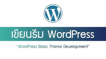 เขียนธีม WordPress ตอนที่ 2 - ติดตั้ง WordPress ก่อนเริ่มเขียนธีม