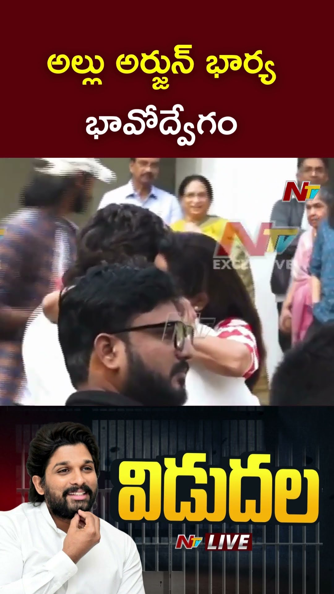 అల్లు అర్జున్ భార్య భావోద్వేగం | Allu Arjun Wife Gets Emotional | Ntv