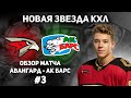 Авангард - Ак Барс / Обзор матча 6.03.2022 / Голы и лучшие моменты третьего матча серии