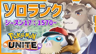 【マンムー6位 / ポケモンユナイト】1600いくぞソロランク（1570～）【Vtuber/ダン坊】