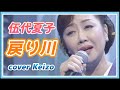 戻り川 伍代夏子 cover Keizo