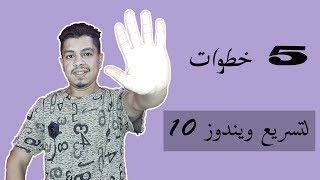 تسريع ويندوز 10 لاقصي حد