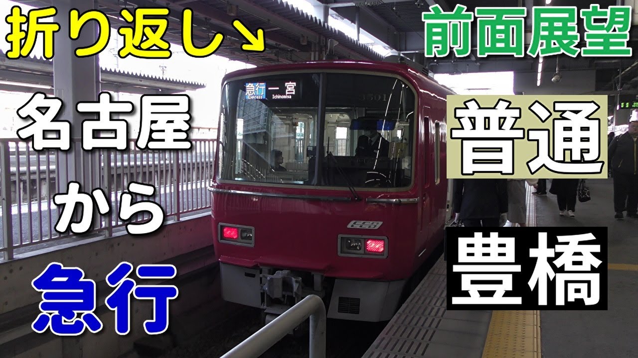 【迷列車・4K前面展望】名鉄犬山線・名古屋本線　普通(名古屋から急行)　豊橋　新鵜沼～豊橋