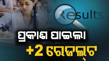 ଆସିଗଲା +2 ରେଜଲ୍ଟ ! +2 result date | +2 result | CHSE Exam information | CHSE Exam Update #chseresult