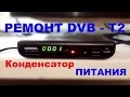 DVB - T2 приставка ремонт. Не включается..