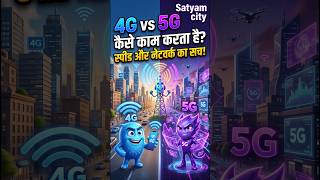 4G vs 5G आखिर क्या है? मोबाइल नेटवर्क कैसे काम करता है |#4G #5G #MobileNetwork#shorts