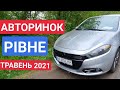 АВТОРИНОК РІВНЕ. ТРАВЕНЬ 2021 / АВТОРЫНОК РОВНО. МАЙ 2021. ОСМОТР ЦЕН И АВТОМОБИЛЕЙ