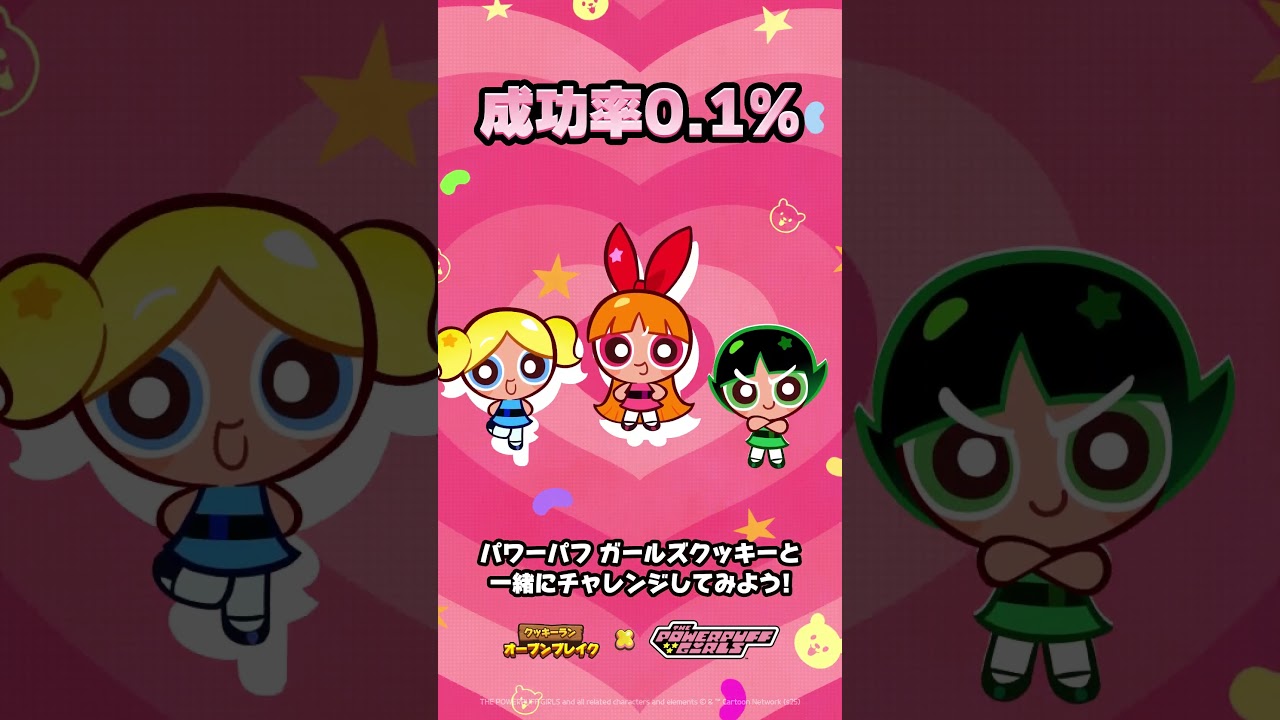 パワーパフ ガールズクッキーと一緒にチャレンジしてみよう！💗 - YouTube