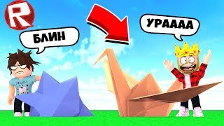 КТО МАСТЕР ОРИГАМИ?! СИМУЛЯТОР ОРИГАМИ! ROBLOX