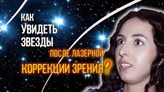 🔴 Как увидеть звезды после коррекции зрения? Лазерная коррекция зрения в Москве 🔴 Как увидеть звезды после коррекции зрения? Лазерная коррекция зрения в Москве