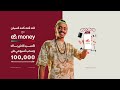 مع e& money انت كده كده كسبان