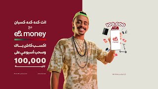 مع e& money انت كده كده كسبان