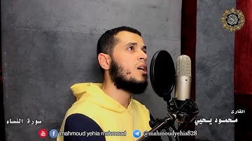 لا تجعل ربك أهون من ينظر إليك // قبس من سورة النساء // محمود يحيي