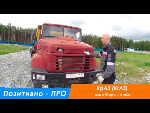 Позитивно ПРО самосвал КрАЗ-65055-0000054-02, 6х4