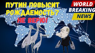 Путин повысит рождаемость? - Не верю! @zhivoygvozd