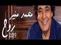 Mohamed Mounir Roh 2019 محمد منير روح 