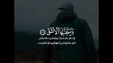 سورة الأعلى | بصوت ملا بهزاد دوسكي