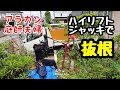 【50代庭師夫婦】249 ハイリフトジャッキでの抜根。