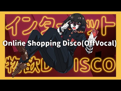 【Offvocal】【Vtuberオリジナル曲】Online Shopping Disco(インターネット物欲ディスコ)【ツバクラロヒト】