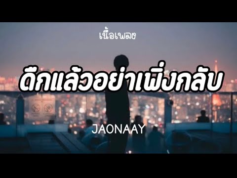 ดืกแล้วอย่าเพิ่งกลับ JAONAAY (เนื้อเพลง)