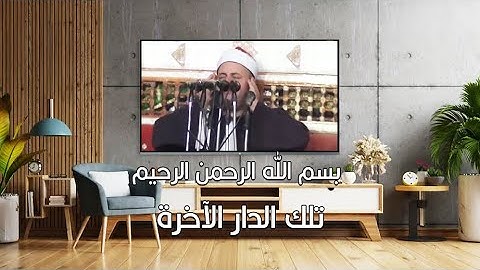 الشيخ صديق محمود صديق المنشاوي تلك الدار الآخرة (قرآن كريم)
