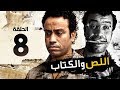 اللص والكتاب - الحلقة الثامنة 08 - بطولة النجم " سامح حسين " | Episode 08 | Al-Less we Al-Ketab