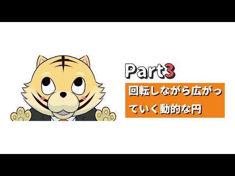 【#Processing】回転しながら広がっていくアルゴロジックっぽいやつ / とらくんのプログラミング【Part3】