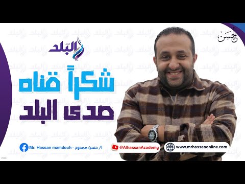 مع الحسن شكرا قناة صدى البلد