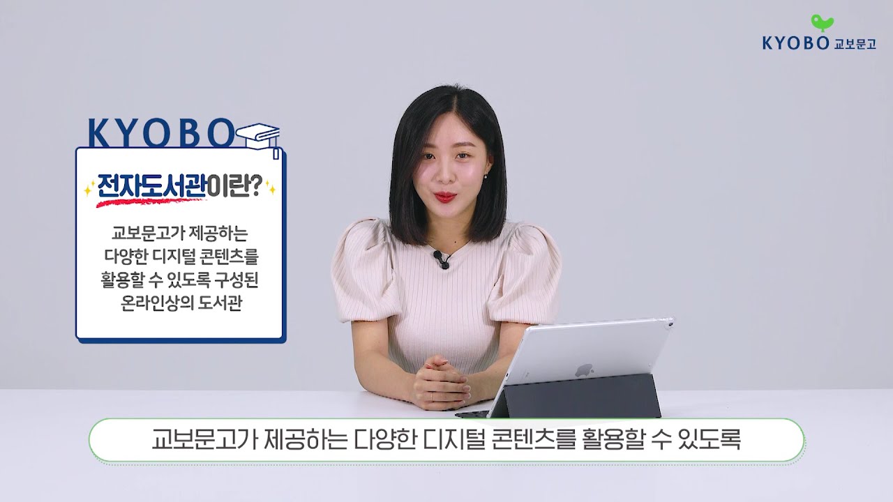 교보문고 전자도서관 이용방법 안내