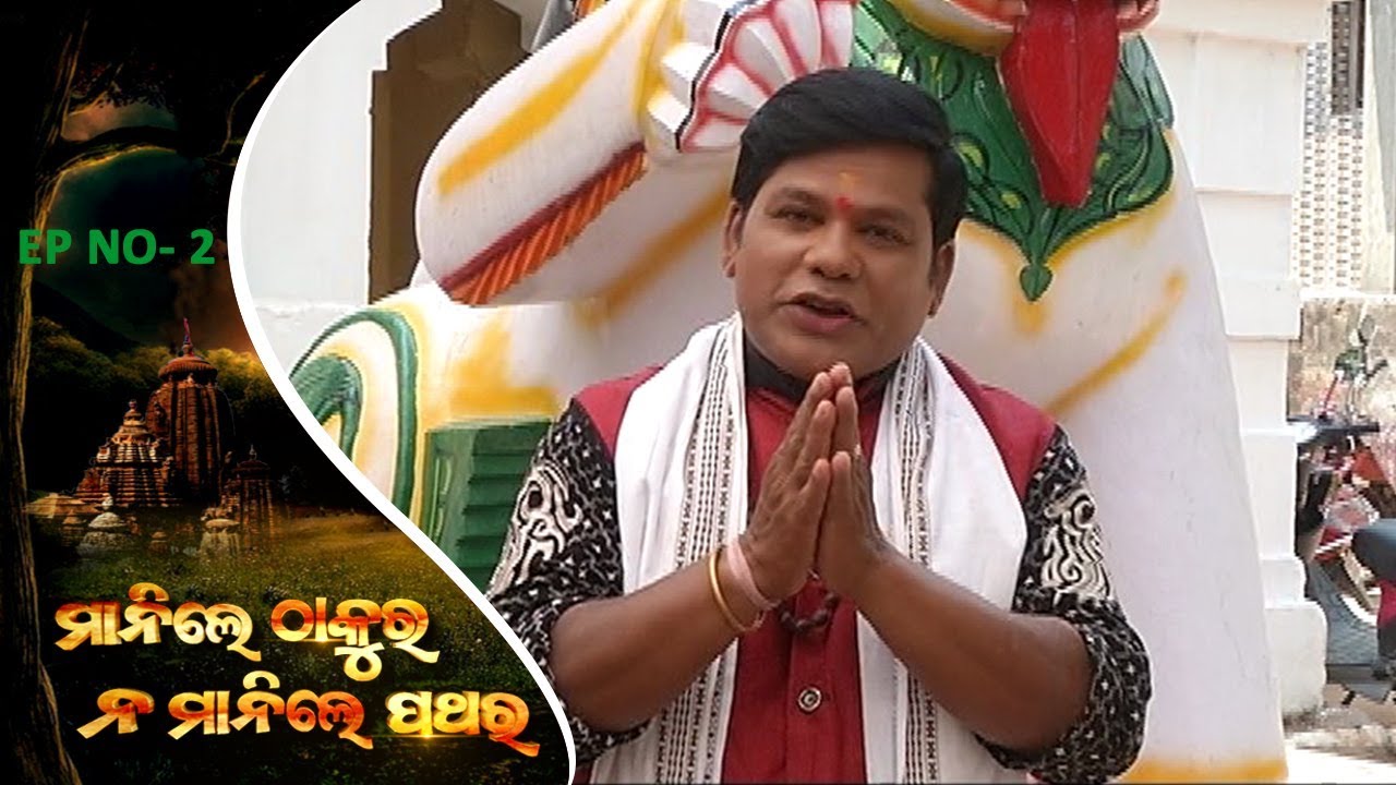 Manile Thakura Na Manile Pathar Ep 2 | ବାବା ବରାଳ ବାଲୁଙ୍କେଶ୍ୱର ବିଭୁତିର ଚମତ୍କାର | Balunkeswar Temple