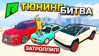 НОВЫЕ ТАЧКИ!!! ТЮНИНГ БИТВА c ТРОЛЛИНГОМ!!! НОВАЯ ТЮНИНГ БИТВА В GTA 5 ONLINE