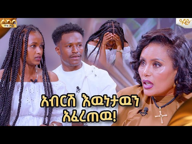 አብርሽ ለሩታ በመሀላችን ምንም አይነት የፍቅር ግንኙነት የለም አላት / Abbay TV -  ዓባይ ቲቪ -  @abtube7318 @comedianeshetu class=