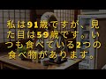 私は91歳ですが、見た目は59歳です。いつも食べている2つの食べ物があります。