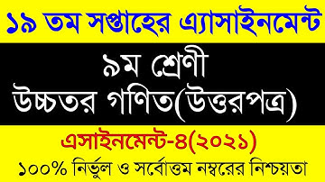 Class 9 Higher Math Assignment Answer 19th Week 2021 । ৯ম শ্রেনির ১৯ সপ্তাহের উচ্চতর গনিত এসাইনমেন্ট