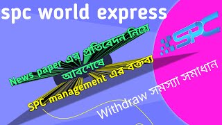 SPC withdraw সমস্যার সমাধান।।  নিউজপেপারের প্রতিবেদন নিয়ে spc worldexpress ম্যানেজমেন্ট এর বক্তব্য।