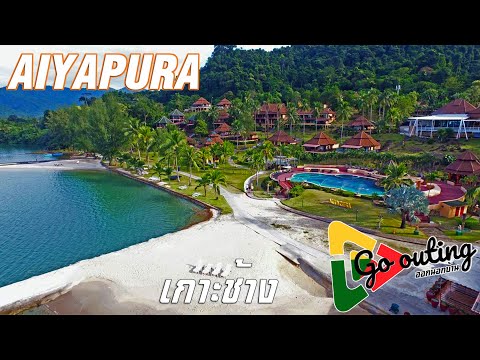 เที่ยวเกาะช้าง ขึ้นเรือข้ามฟาก รีสอร์ท AIYAPURA [GoOuting ออกนอกบ้าน]