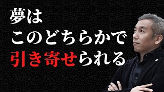 【願望実現】夢を引き寄せる２つの方法　波動チャンネルvol.759